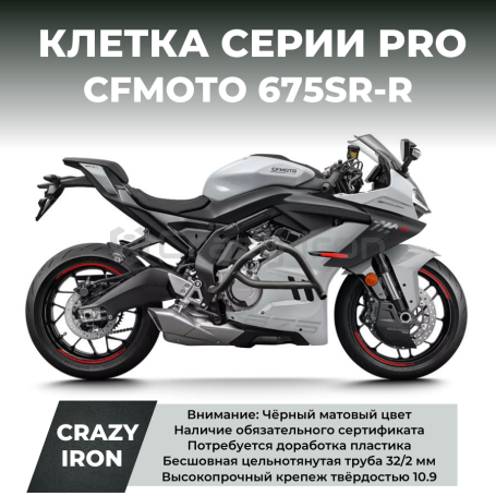 Клетка CFMOTO 675SR-R CRAZY IRON серии PRO (фото 1, фотография 1)