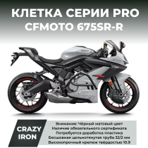 Клетка CFMOTO 675SR-R CRAZY IRON серии PRO