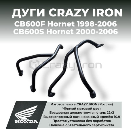 Дуги на мотоцикл HONDA CB600F, CB600S Hornet до -`06 CRAZY IRON серии STREET (фото 1, фотография 1)