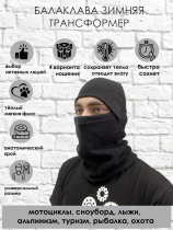 Балаклава подшлемник трансформер зимняя флис