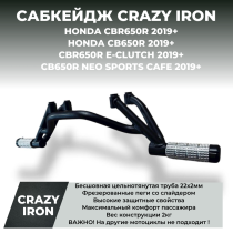 Сабкейдж HONDA CB650R, CBR650R CRAZY IRON