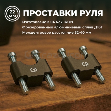 Проставки стоек руля мотоцикла 22мм, высота 25мм CRAZY IRON, черный (фото 8, фотография 8)