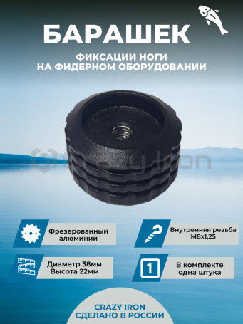 Барашек для фидерной платформы малый М8/22 (1штука) (фото 1, фотография 1)