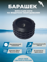 Барашек для фидерной платформы малый М8/22 черный (1штука)