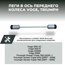 Пеги в ось переднего колеса TRIUMPH Street Triple 675, 765, VOGE 500, 525 CRAZY IRON