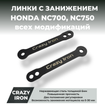 Линки HONDA NC700, NC750 для занижения прогрессии CRAZY IRON