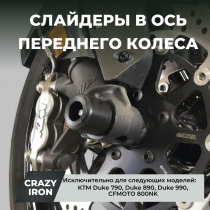 Слайдеры в ось переднего колеса KTM Duke 790, Duke 890, Duke 990, CFMOTO 800NK CRAZY IRON