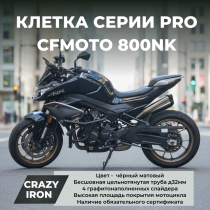 Клетка CFMOTO 800NK CRAZY IRON серии PRO