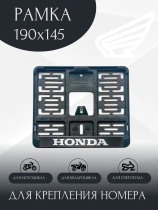 Рамка номера для мотоцикла HONDA, 190х145, нового образца