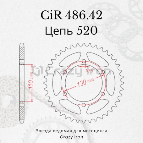 Звезда ведомая (задняя) CRAZY IRON 520 CIR486.42 на Kawasaki Ninja