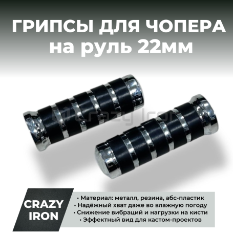 Рукоятки грипсы для чоппера 22мм, металл, хром, резина,  COMFORT (фото 1, фотография 1)