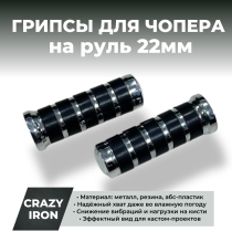Рукоятки грипсы для чоппера 22мм, металл, хром, резина,  COMFORT