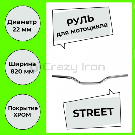 Руль для мотоцикла 22/820 мм STREET, сталь, хром, CRAZY IRON (фото 1, фотография 1)