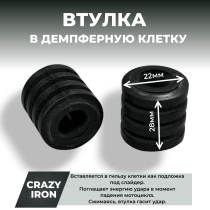 Втулка демпфирующая в клетку DAMPER CRAZY IRON 2шт.