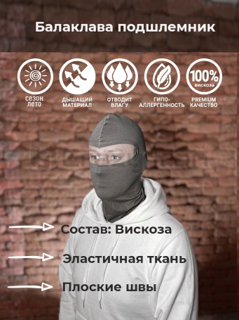 Подшлемник балаклава спортивная / тактическая, вискоза, серый (фото 1, фотография 1)
