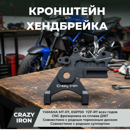 Кронштейн хендбрейка YAMAHA MT-07, XSR700  YZF-R7 CRAZY IRON, черный (фото 1, фотография 1)