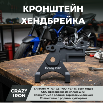 Кронштейн хендбрейка YAMAHA MT-07, XSR700  YZF-R7 CRAZY IRON, черный