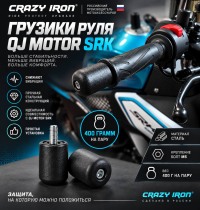 Грузики руля QJMOTOR SRK, тяжелые, 400 грамм, болт М6 CRAZY IRON