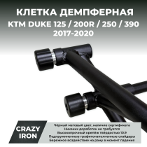 Клетка KTM Duke 125 / 200 / 250 / 390 (2017-2020) CRAZY IRON серии DAMPER