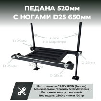 Педана фидерная D25 520мм + Ноги D25 шарнирная опора