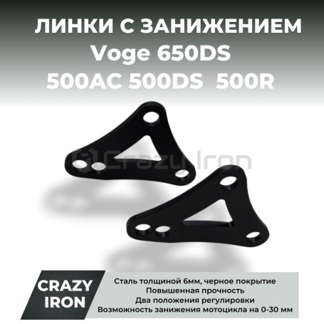Линки для занижения мотоцикла Voge 500AC 500DS 650DS 500R (фото 1, фотография 1)