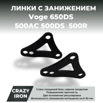 Линки для занижения мотоцикла Voge 500AC 500DS 650DS 500R