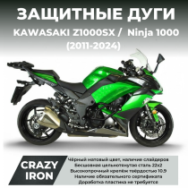 Дуги защитные KAWASAKI Z1000SX /  Ninja 1000 (2011-2024) CRAZY IRON