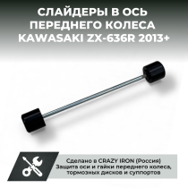 Слайдеры в ось переднего колеса KAWASAKI ZX-636R 2013+ CRAZY IRON