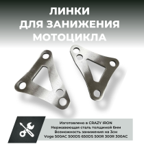 Линки для занижения мотоцикла Voge 500AC 500DS 650DS 500R 300R 300AC