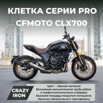 Клетка CFMOTO CLX700 CRAZY IRON серии PRO