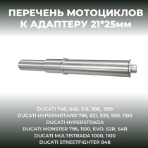 Адаптер для консольного подката D21,7х25,7 DUCATI CRAZY IRON