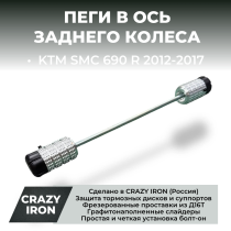 Пеги в ось заднего колеса KTM SMC 690 2012-2017 CRAZY IRON