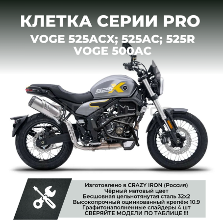 Клетка на мотоцикл VOGE VOGE 525ACX; 525AC; 525R CRAZY IRON серии PRO (фото 8, фотография 8)