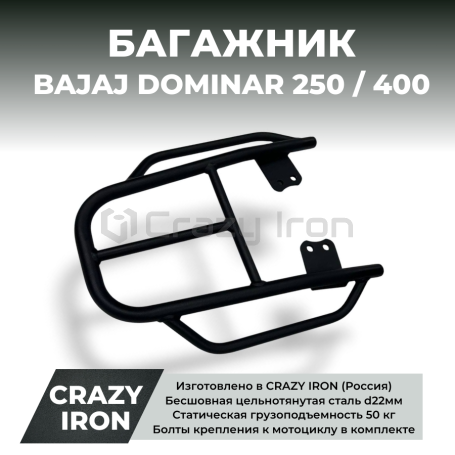 Багажник BAJAJ DOMINAR 250 / 400 CRAZY IRON (фото 1, фотография 1)