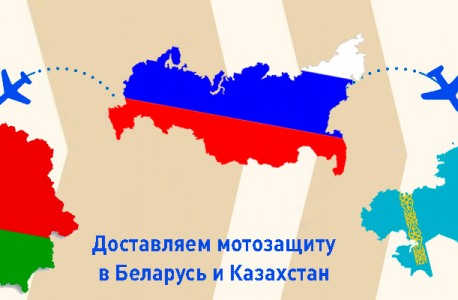 Доставка мотозащиты в Казахстан и Беларусь