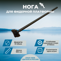 Нога D25 c шарнирной опорой для рыболовной фидерной платформы - 1шт