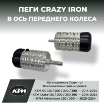 Пеги в ось переднего колеса KTM DUKE/RC125, DUKE/RC200, DUKE/RC250, DUKE/RC390 CRAZY IRON