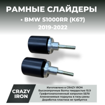 Слайдеры BMW S1000RR (K67) (2019-2022) CRAZY IRON