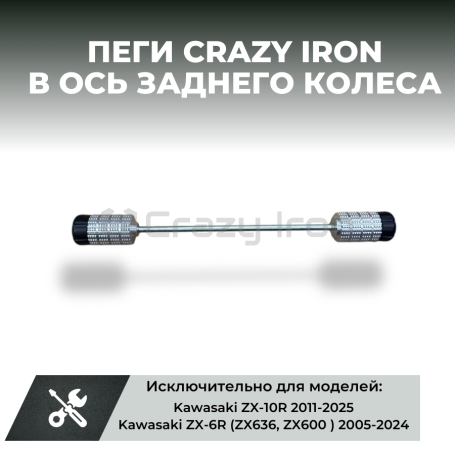 Пеги в ось заднего колеса KAWASAKI ZX-6R `05-`24, ZX-10R `11- CRAZY IRON (фото 1, фотография 1)