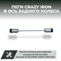 Пеги в ось заднего колеса KAWASAKI ZX-6R `05-`26, ZX-10R `11- CRAZY IRON