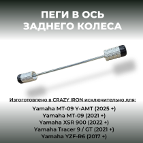 Пеги в ось заднего колеса YAMAHA MT-09, MT-09 SP, TRACER 900 `21- , XSR900 `22- CRAZY IRON