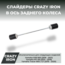Слайдеры в ось заднего колеса YAMAHA MT-09, FZ-09 (13-16); XSR900 (16-21); TRACER (15-20) CRAZY IRON