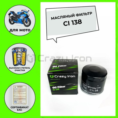 Фильтр масляный CRAZY IRON CI138 (hf138) (фото 6, фотография 6)