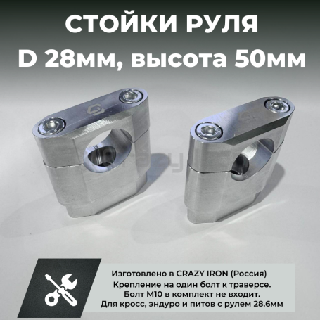 Стойки руля для мотоцикла 28мм CRAZY IRON, высота 50мм, под один болт (фото 1, фотография 1)