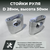 Стойки руля для мотоцикла 28мм CRAZY IRON, высота 50мм, под один болт