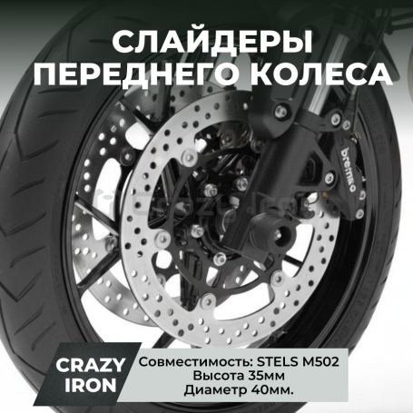 Слайдеры STELS M502 в ось переднего колеса CRAZY IRON (фото 1, фотография 1)