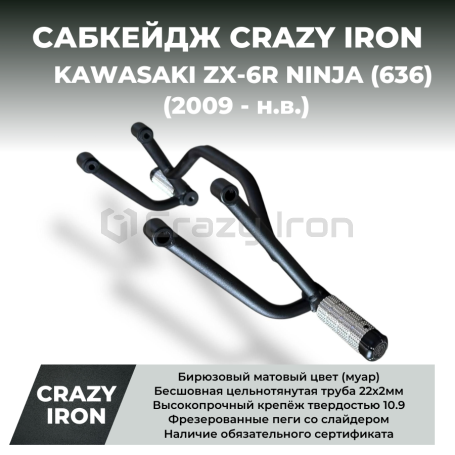 Сабкейдж  KAWASAKI ZX-6R `09-`18, ZX-6R 636 `19- CRAZY IRON (фото 1, фотография 1)