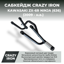 Сабкейдж KAWASAKI ZX-6R NINJA (636) (2009+н.в.) CRAZY IRON