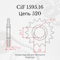 Звезда ведущая (передняя) CIF1595.16 520