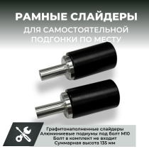 Слайдеры для мотоцикла универсальные CRAZY IRON